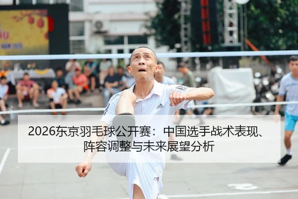 dong-jing-yu-mao-qiu-gong-kai-sai-zhong-guo-xuan-shou-zhan-shu-biao-xian-zhen-rong-tiao-zheng-yu-wei-lai-zhan-wang-fen-2-624.jpg