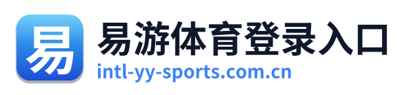 易游体育登录入口